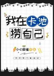 穿进原神后我在卡池捞自己封面