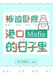 被迫卧底港口mafia的日子里 年华转生