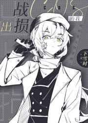 出战损cos的我晋江