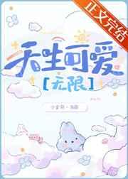 禁止觊觎可爱玩家[无限