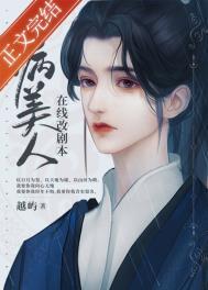 病美人在线改剧本 免费全文阅读
