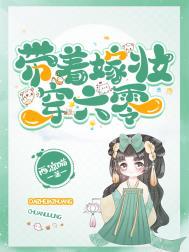 带着嫁妆穿六零书评