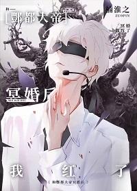 与酆都大帝成婚后我红了免费