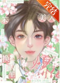 替嫁后我成了万人迷金玉