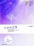 许我向你看辛夷坞全文免费阅读