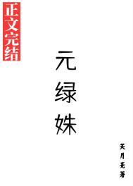 元绿姝作者成松岭