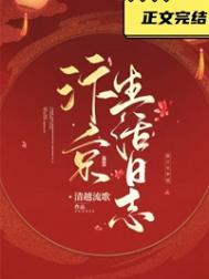 汴京生活日志番外