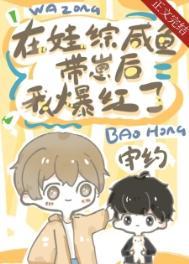 咸鱼病美人在娃综爆红by守约全文阅读