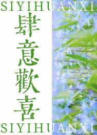 肆意欢喜by依存本质全文免费