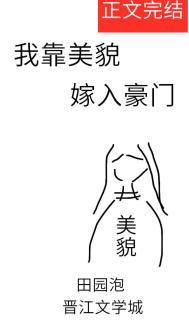 我靠美貌嫁入豪门 作者田园泡