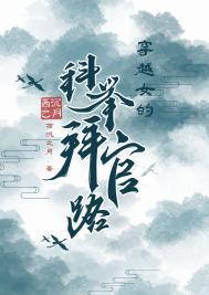 穿越女的科举拜官路免费 穿越女的科举拜官路免费