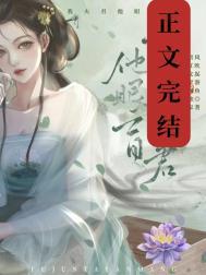 可我夫君他眼盲by风吹游鱼