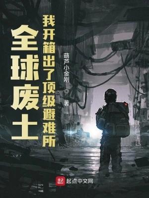 全球废土我开箱出了顶级避难所无广告