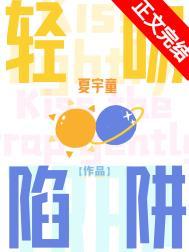 轻吻陷阱txt资源