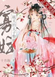 寡妇桃夭的太子赘婿番外