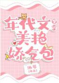 年代文里美艳娇气包盛明珠