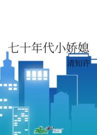 七十年代小娇媳 清知许