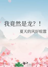 我竟然是龙族公主