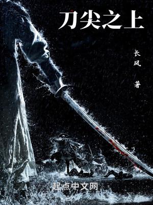 刀尖之上在线观看免费完整版