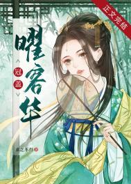 冠盖曜容华番外全篇txt