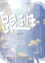 跟班免费阅读