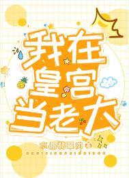 我在皇宫当老大水晶翡翠肉TXT
