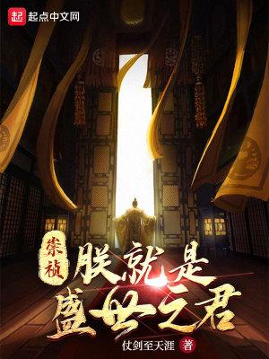崇祯朕就是盛世之君801章 崇祯朕就是盛世之君801章