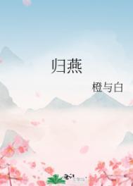 归燕词辞工部侍郎