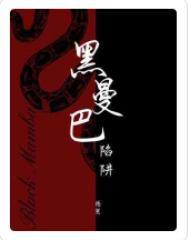 黑曼巴陷阱番外免费完结