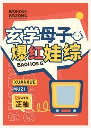 玄学母子爆红娃综艺114