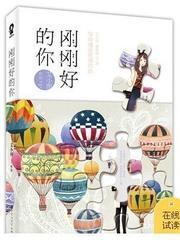 刚刚好的你txt艾小图