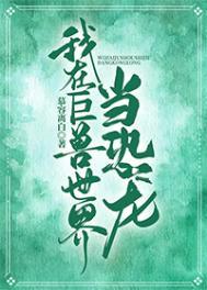 我在巨兽世界当恐龙by慕容