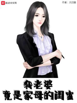 我老婆竟是家母的闺蜜人物