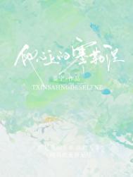 他心上的塞勒涅大结局