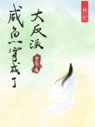 咸鱼大反派