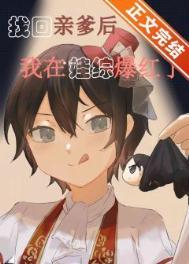 亲爹回归豪门后