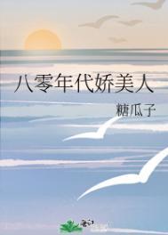 八零年代娇美人穿书