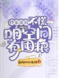 咱空间有囤粮潇湘书院