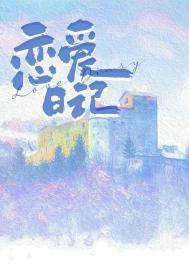 许愿恋爱日记