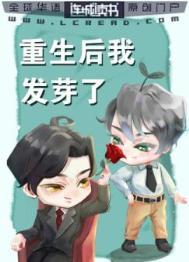 重生后我发芽了免费阅读