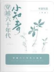 穿越六十年代小知青最新章节列表
