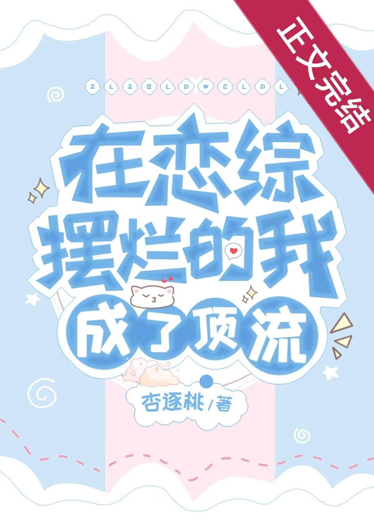 在恋综摆烂的我成了顶流免费阅读有几对cp