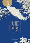 昭奚旧草免费阅读全文