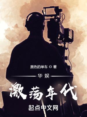 华娱之闪耀年代