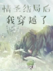 情圣结局后我穿越了免费
