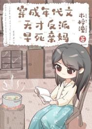 穿成年代文天才反派亲妈 木梓潼