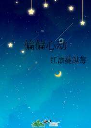 偏偏心动全文免费阅读钱溪