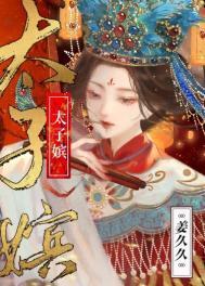 太子嫔昭蘅李文简