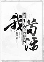 我靠养生在内卷的修真界苟活_七蕴