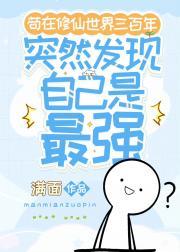 我在修真界度过了三千年